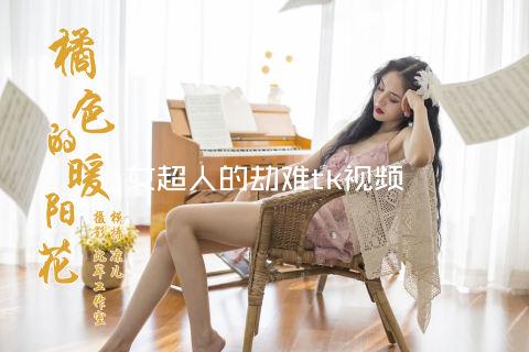 女超人的劫难tk视频